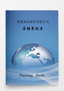食品公司营销策划书专业模板下载与核心策略解析
